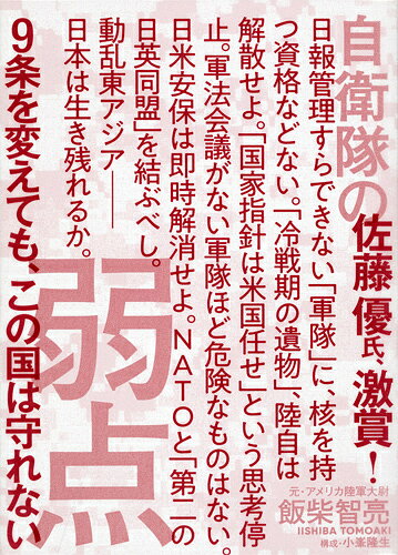 【最大10万Pt当たる！注文5千円以上&エントリー要 9/20~30限定】自衛隊の弱点 9条を変えても、この国は守れない／飯柴智亮／小峯隆生