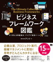 ビジネスフレームワーク図鑑 すぐ使える問題解決・アイデア発想ツール70/アンド【3000円以上送料無料】