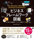 ビジネスフレームワーク図鑑 すぐ使える問題解決 アイデア発想ツール70／アンド【3000円以上送料無料】