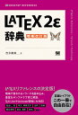 LATEX2ε辞典/吉永徹美【3000円以上送料無料】