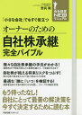 オーナーのための自社株承継完全バイブル 「小さな会社」でもすぐ役立つ/野尻剛【3000円以上送料無料】
