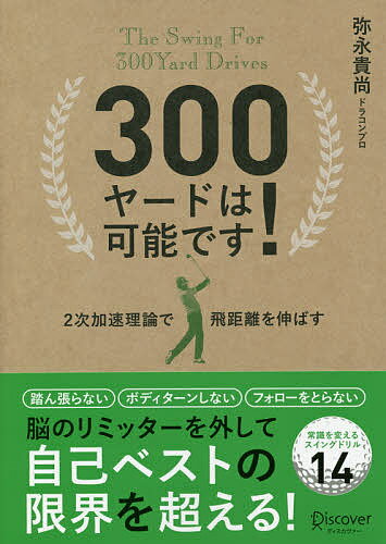 300ヤードは可能です!／弥永貴尚【3000円以上送料無料】