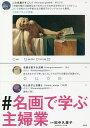 #名画で学ぶ主婦業/田中久美子【3000円以上送料無料】