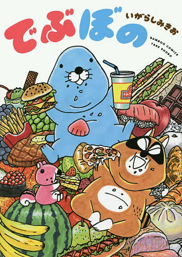 でぶぼの／いがらしみきお【3000円以上送料無料】のサムネイル