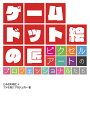 ゲームドット絵の匠 ピクセルアートのプロフェッショナルたち/とみさわ昭仁/ファミ熱!!プロジェクト【3000円以上送料無料】