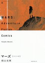 マーズ オリジナル版 01 Adventure Fiction Comics/横山光輝【3000円以上送料無料】