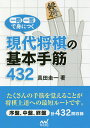 一問一答で身につく現代将棋の基本手筋432/真田圭一【3000円以上送料無料】