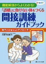 「誤嚥」に負けない体をつくる間接訓練ガイドブック 機能解剖からよくわかる! オールカラー 嚥下の土台からのアプローチ!/大野木宏彰【3000円以上送料無料】