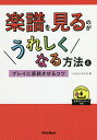 楽譜を見るのがうれしくなる方法とプレイに直結させるコツ/いちむらまさき【3000円以上送料無料】