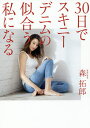 30日でスキニーデニムの似合う私になる/森拓郎【3000円以上送料無料】