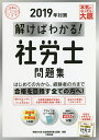 【店内全品5倍】解けばわかる!社労士問題集 2019年対策/...
