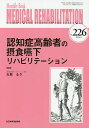 MEDICAL REHABILITATION Monthly Book No.226(2018.8)/宮野佐年/主幹水間正澄【3000円以上送料無料】