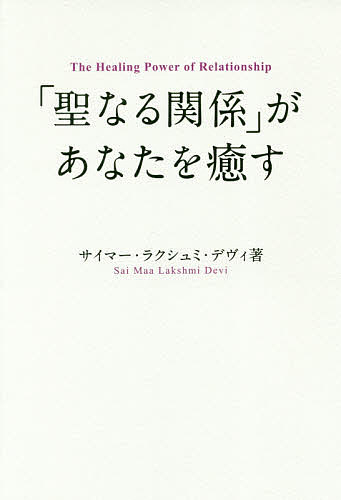 著者サイマー・ラクシュミ・デヴィ(著)出版社ビオ・マガジン発売日2018年08月ISBN9784865880304ページ数191Pキーワードせいなるかんけいがあなたおいやす セイナルカンケイガアナタオイヤス さい．ま−．らくしゆみ．でヴい ...