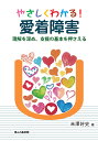やさしくわかる!愛着障害 理解を深め、支援の基本を押さえる/米澤好史【3000円以上送料無料】