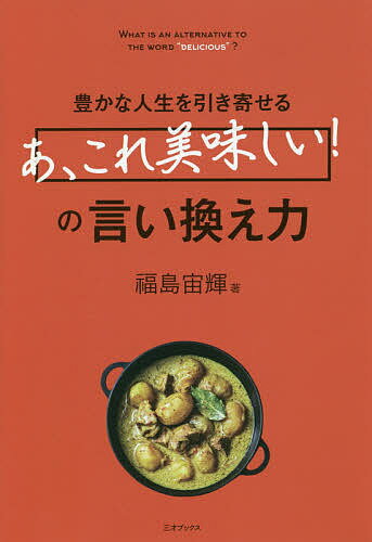 豊かな人生を引き寄せる「あ、これ美味しい!」の言い換え力／福島宙輝【3000円以上送料無料】