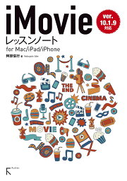 iMovieレッスンノート for Mac/iPad/iPhone／阿部信行【3000円以上送料無料】