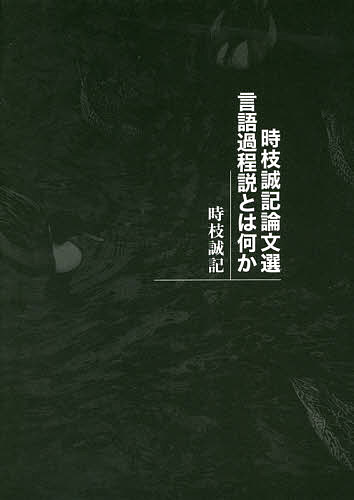 時枝誠記論文選言語過程説とは何か／時枝誠記【3000円以上送料無料】