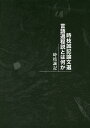 時枝誠記論文選言語過程説とは何か/時枝誠記【3000円以上送料無料】