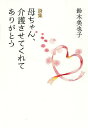 母ちゃん、介護させてくれてありがとう 詩集/鈴木美也子【3000円以上送料無料】