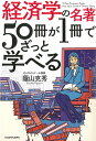 経済学の名著50冊が1冊でざっと学べる/蔭山克秀【3000円以上送料無料】