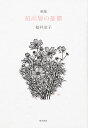 超高層の憂鬱 歌集/桜井京子【3000円以上送料無料】