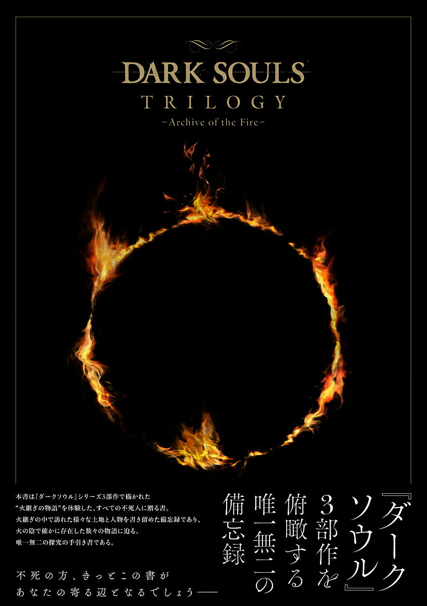 DARK SOULS TRILOGY Archive of the Fire／ゲーム【3000円以上送料無料】