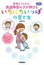 無理なくできる!発達障害の子が伸びるいちにちいっぽの育て方／miki【3000円以上送料無料】