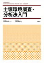 土壌環境調査・分析法入門/田中治夫/村田智吉【3000円以上送料無料】