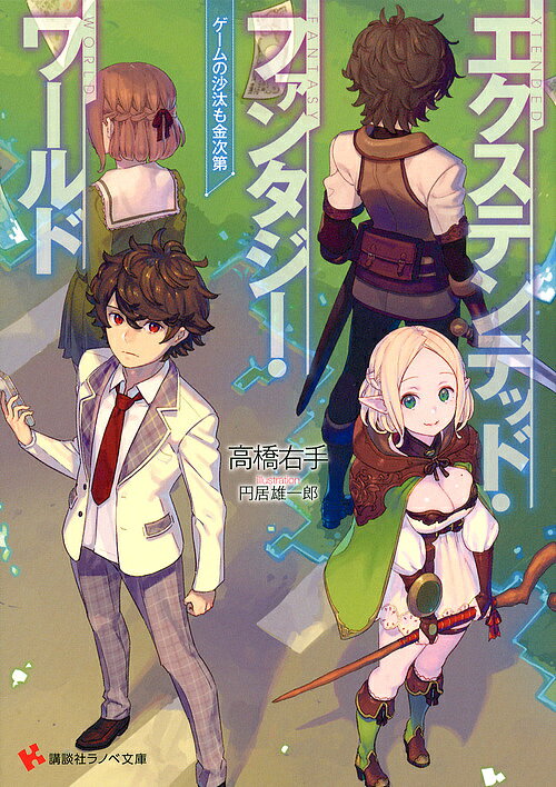 【3千円以上送料無料】エクステンデッド・ファンタジー・ワールド ゲームの沙汰も...