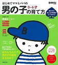 はじめてママ&パパの0〜6才男の子の育て方 発達見くらべ、イヤイヤ期対策おちんちんケアまでわかる! 男の子の体と心の発達がよくわかる!/渡辺とよ子/主婦の友社【...