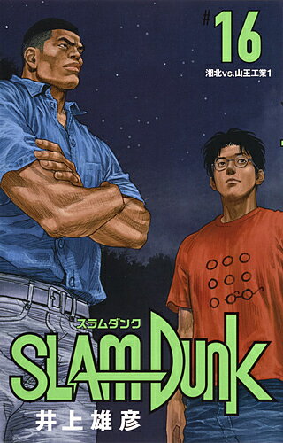 SLAM DUNK 新装再編版 16／井上雄彦【3000円以上送料無料】