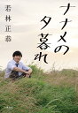 ナナメの夕暮れ/若林正恭【3000円以上送料無料】