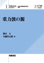 重力波の源/柴田大/久徳浩太郎【3000円以上送料無料】