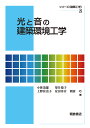光と音の建築環境工学/小林茂雄/望月悦子/上野佳奈子【3000円以上送料無料】
