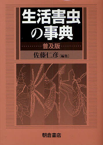 著者佐藤仁彦(編集)出版社朝倉書店発売日2009年10月ISBN9784254640373ページ数352Pキーワードせいかつがいちゆうのじてん セイカツガイチユウノジテン さとう きみひこ サトウ キミヒコ9784254640373内容紹介身のまわりで目に付く害虫や、昆虫以外の害を及ぼす小動物（ネズミなど）を分類、形態、分布、生態、防除方法などをわかりやすく解説。※本データはこの商品が発売された時点の情報です。目次1 衣類の害虫/2 書物の害虫/3 食品の害虫/4 住宅・家具の害虫/5 衛生害虫/6 ネズミ類/7 庭木・草花・家庭菜園の害虫/8 不快昆虫