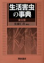 生活害虫の事典 普及版/佐藤仁彦【3000円以上送料無料】