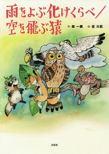 雨をよぶ化けくらべ/空を飛ぶ猿／森一廣／金斗鉉【3000円以上送料無料】