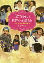 「欣ちゃん」と世界の子供たち サチ子の腹話術/中井サチ子【3000円以上送料無料】