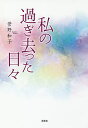 私の過ぎ去った日々/菅野和子【3000円以上送料無料】