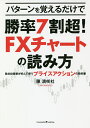 パターンを覚えるだけで勝率7割超!FXチャートの読み方 欧米投資家が好んで使うプライスアクションの教科書/陳満咲杜【3000円以上送料無料】