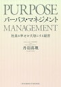 パーパス・マネジメント 社員の幸せを大切にする経営/丹羽真理【3000円以上送料無料】