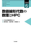 数値線形代数の数理とHPC／櫻井鉄也／松尾宇泰／片桐孝洋【3000円以上送料無料】