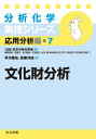 文化財分析/早川泰弘/高妻洋成【3000円以上送料無料】