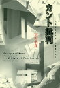 カント批判 『純粋理性批判』の論理を問う/冨田恭彦【3000円以上送料無料】