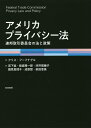 アメリカプライバシー法 連邦取引委員会の法と政策／クリス・フーフナグル／宮下紘／板倉陽一郎【3000円以上送料無料】