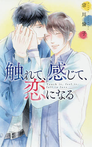 M/M Slash - 【3千円以上送料無料】触れて、感じて、恋になる／宗川倫子