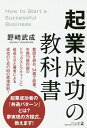 起業成功の教科書/野崎武成【3000円以上送料無料】