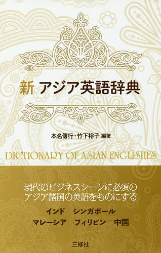 新アジア英語辞典／本名信行／竹下裕子／SHARMAAnamika【3000円以上送料無料】