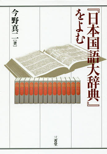 『日本国語大辞典』をよむ／今野真二【3000円以上送料無料】 1