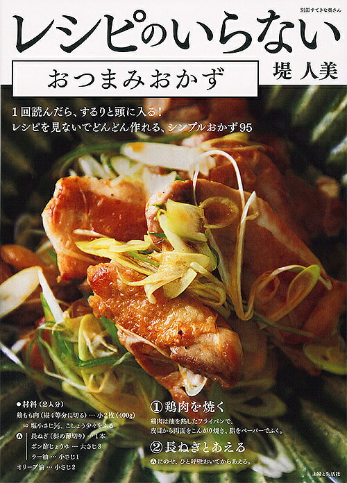 著者堤人美(著)出版社主婦と生活社発売日2018年08月ISBN9784391641547ページ数79Pキーワード料理 クッキング れしぴのいらないおつまみおかずべつさつすてき レシピノイラナイオツマミオカズベツサツステキ つつみ ひとみ ツツミ ヒトミ9784391641547内容紹介レシピをいちいち見なくても、どんどん作れるミラクルレシピ集！肉なら、焼くだけ。揚げものなら、下味をつけてさっと揚げるだけ。そんなシンプルさで次々作れる、白いごはんとお酒の両方に合う、がっつりおいしいおかずばかりを集めました。例えば……1鶏肉を焼く⇒2万能ねぎをかける1豚肉を巻きつける⇒2グリルで焼く ハイ、これだけで、でき上がり！肉や魚を使った、どーんとボリュームのあるメインから、野菜1つで作れる副菜、市販品を使った小鉢料理までたっぷりとご紹介。どれも簡単で、一度作れば頭に入って、次からはもう自分のレシピに!!仕事から帰って、すぐに子どもにごはんを。遅く帰った夫に、つまみにもなるおかずを。そんな方でも、毎日のごはん作りがぐっとラクになる、ヒントが満載の1冊です！※本データはこの商品が発売された時点の情報です。